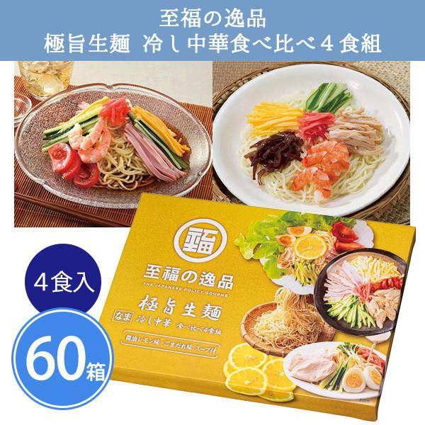 送料無料 夏の時期にぴったりレモン醤油とごまだれの２つの味が楽しめる冷やし中華レモン色のパッケージが目を惹く冷やし中華4食セットさわやかなレモン醤油とコク深いごまだれの2種のつゆ付き夏の定番冷やし中華はもらって嬉しい夏ギフト♪粗品・記念品・...