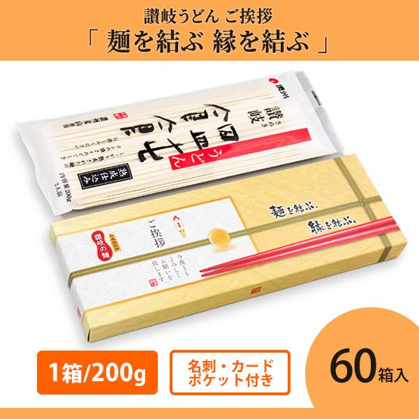 讃岐うどん 乾麺 法人向け「麺をつむぎ つなぐ縁 200g×60箱」名刺差し込み可 挨拶回り 粗品 ギフト まとめ買い
