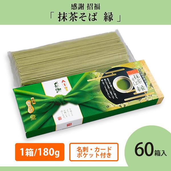 そば 販促品 ご挨拶 60箱「感謝 招福 抹茶そば 縁」業務用 ノベルティ 初夏 ギフト まとめ買い 茶そば 法人向け
