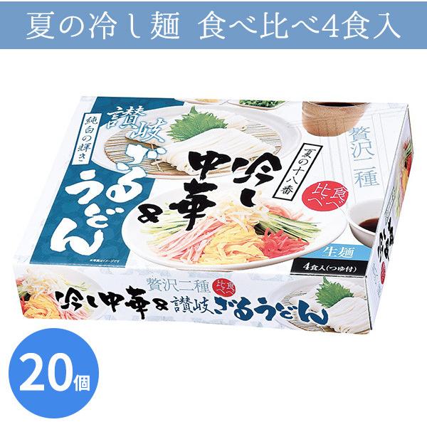 送料無料 夏の時期にぴったり 贈り物に 販促 販売用にも冷やし中華とざるうどん ひんやりのおいしさを食べ比べ！夏の涼を感じるギフトボックス入り各二人前入り。スープ付きで簡単調理♪粗品・記念品・景品・プレゼント・ノベルティなど、さまざまなシー...