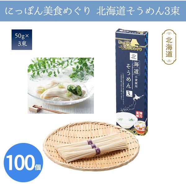 素麺 「にっぽん美食めぐり 北海道そうめん3束 100箱」 夏 お中元 記念品 贈答 プチギフト プレゼント 粗品 景品 大量