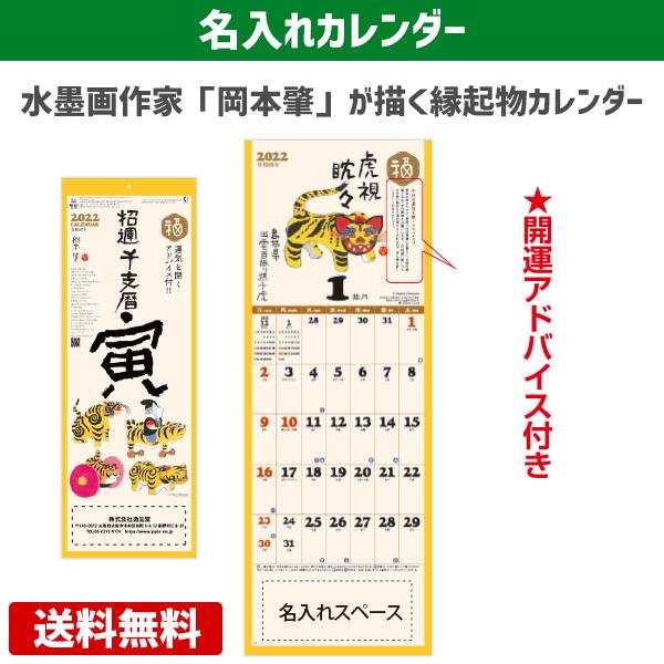 名入れ 壁掛けカレンダー 招運干支歴 カレンダー 寅 とら トラ 干支 虎 22 オリジナル 100冊 販促 ノベルティ 縁起物 Mm 231 Ippin Store 通販 Yahoo ショッピング