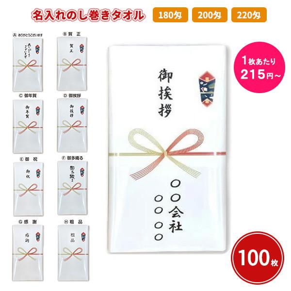 タオル のし 印刷 袋入り「名入れのし巻きタオル 100枚」180匁/200匁/220匁 挨拶 粗品 お年賀 業務用 大量