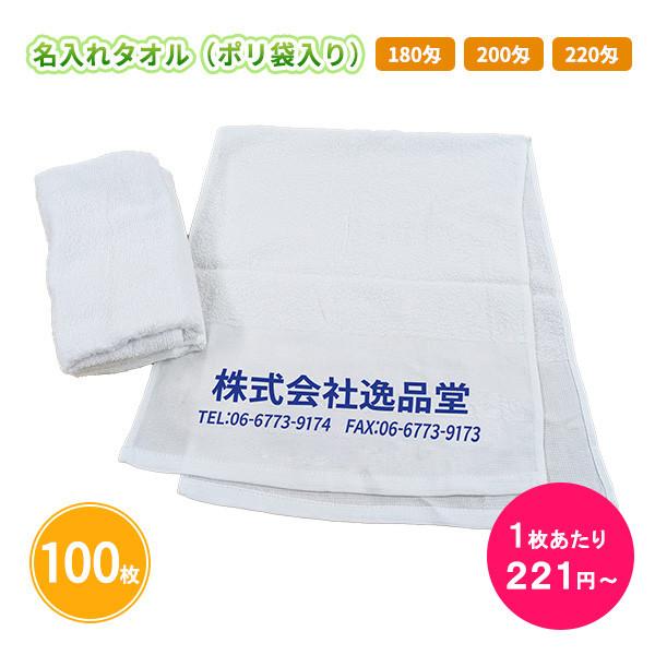 名入れ タオル 100枚 社名印刷 挨拶タオル 粗品「オリジナル 名入れタオル(ポリ袋入り)」180匁/200匁/220匁