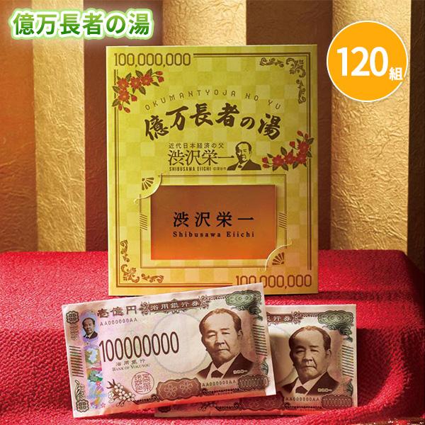 冬 粗品 イベント 景品 消耗品 ノベルティ 法人向け 入浴剤 「億万長者の湯(20g×2袋) 120組」