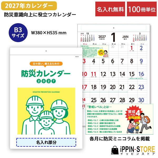 2027年 名入れカレンダー 壁掛け 100冊「B3 防災カレンダー」粗品 ノベルティ 挨拶品 防災 啓発 イベント