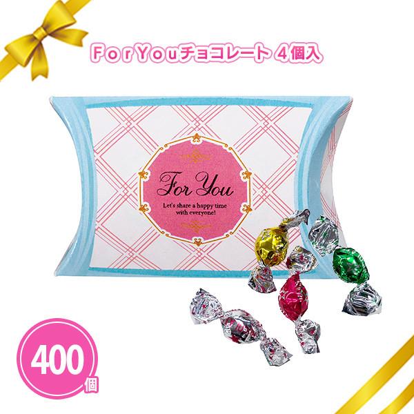 チョコレート 個包装 バレンタイン ノベルティ まとめ買い 業務用 プチギフト「ForYouチョコレート4個入 400個」