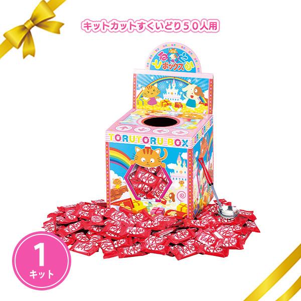 バレンタイン イベント キット すくいどり お菓子 景品 販促 業務用 子ども「キットカットすくいどり５０人用」