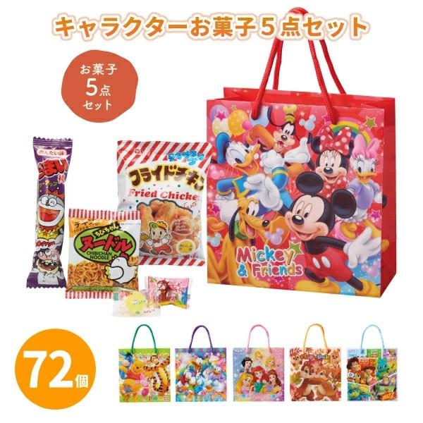 お菓子 詰め合わせ 「キャラクター お菓子5点セット 72個」6柄取混ぜ バッグ付き 日本製 駄菓子 子供 こどもの日 販促 景品 大量