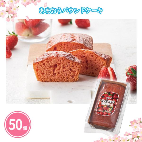 送料無料 あまおう苺を使用したパウンドケーキ 季節限定香り高く濃厚なブランドいちご「あまおう」を生地に練り込んだパウンドケーキですしっとり食感が大人気！季節感を感じられるので春のイベントに最適来場/来店記念や、プレゼント・景品・ノベルティな...