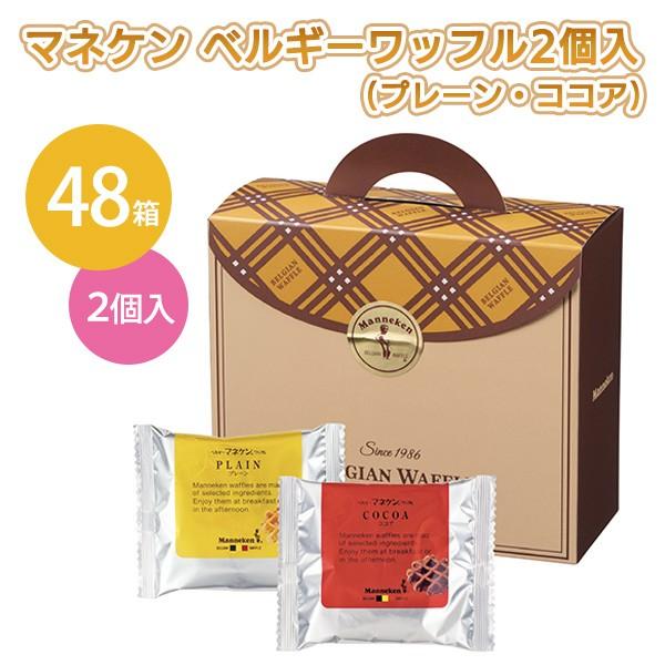 おしゃれな化粧箱入りのマネケンのワッフルセットマネケンのワッフル(プレーン・ココア)の詰め合わせセットですベルギーの伝統製法で焼き上げた厳選素材使用のワッフル結婚式の引き出物や引っ越しのご挨拶にも◎景品・プレゼント・粗品など、販促用や販売用...