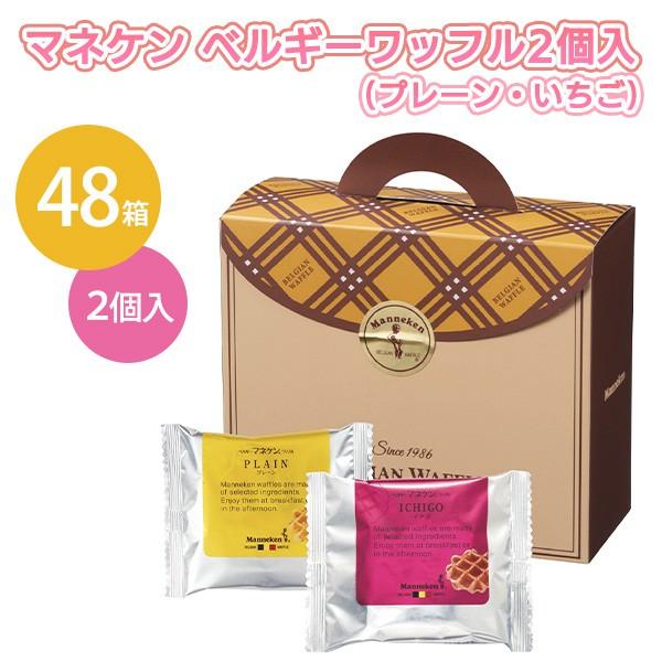 おしゃれな化粧箱入りのマネケンのワッフルセットマネケンのワッフル(プレーン・いちご)の詰め合わせセットですベルギーの伝統製法で焼き上げた厳選素材使用のワッフル結婚式の引き出物や引っ越しのご挨拶にも◎景品・プレゼント・粗品など、販促用や販売用...