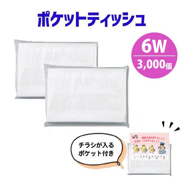 ポケットティッシュ 無地 6W 3000個 日本製 業務用 販促 まとめ買い