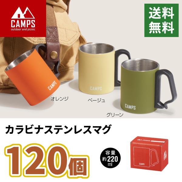 マグ 「キャンプス カラビナステンレスマグ 220ml 120個セット」化粧箱入り 3色取り混ぜ 冷温マグ アウトドア キャンプ用品 ノベルティ 大量
