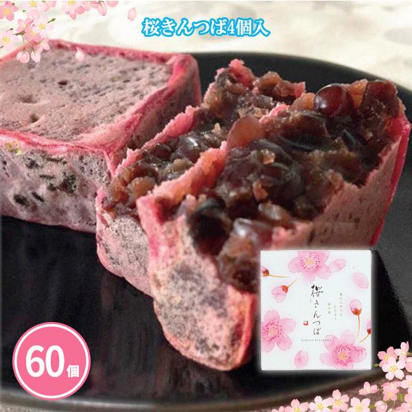 春の香りが楽しめる、季節限定のきんつば皮に桜葉を練りこんで焼き上げました化粧箱に4個入りの、お得な60個まとめ買いセットです。景品や記念品、贈り物、ノベルティや粗品、販売用にも！さまざまなシーンにご活用いただけます！◇個数：60個 ( 30...