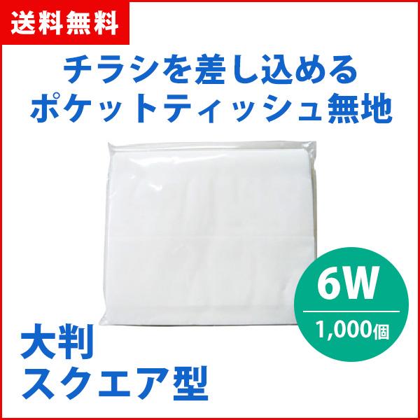 ポケットティッシュ 業務用 大判 スクエア 無地 6W 1000個 まとめ買い