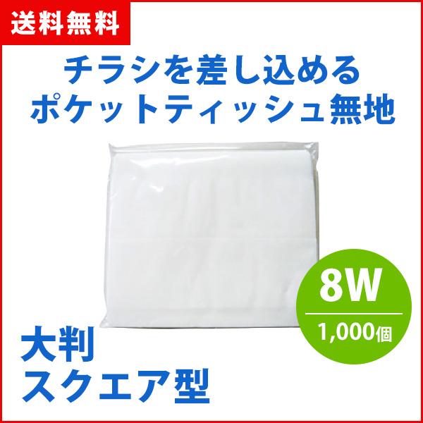 ポケットティッシュ 販促品 大判 8W 1000個  無地 業務用 スクエア ばらまき ポケット付き 粗品 日本製