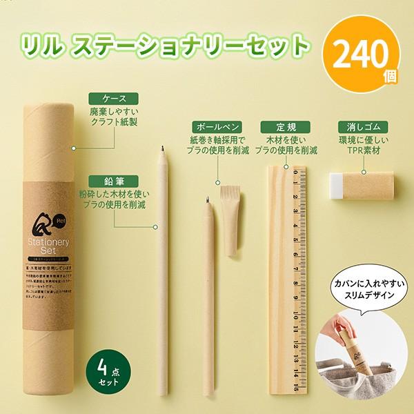 文房具 セット 「リル ステーショナリーセット 240個」ケース入り エコ 