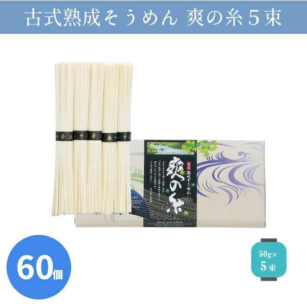 素麺 粗品 挨拶回り 60箱「古式熟成そうめん 爽の糸5束」夏 お中元 記念品 ギフト 販促品 景品 大量