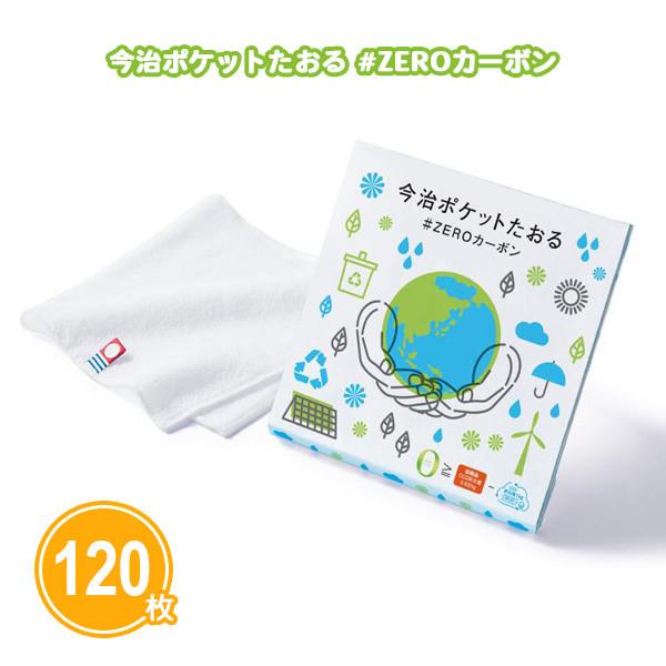 ハンドタオル エコ「今治ポケットたおる ZEROカーボン 120個」粗品 景品 記念品 販促 挨拶回り 法人 大量
