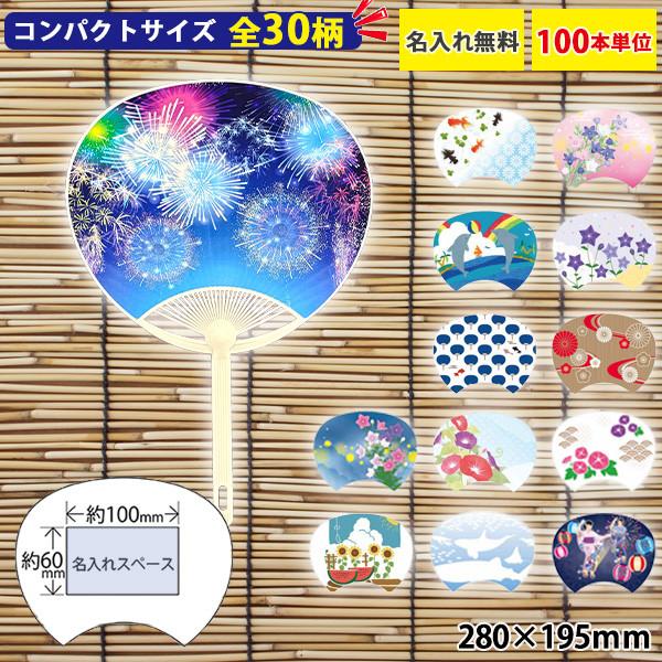 うちわ 名入れ コンパクトサイズ 全30柄 100本セット 名入れ無料 選べる絵柄 イベント配布 販促 ノベルティ 激安 夏 祭り