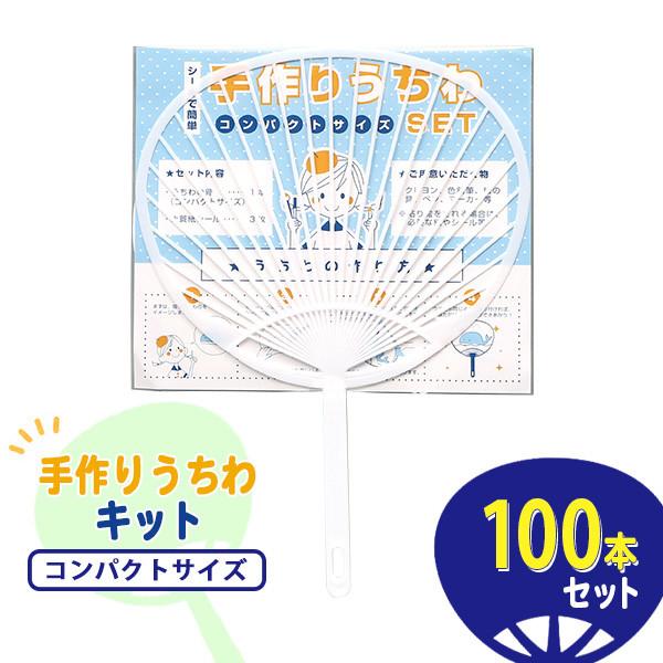 業務用 手作りうちわセット コンパクトサイズ 100本セット イベント