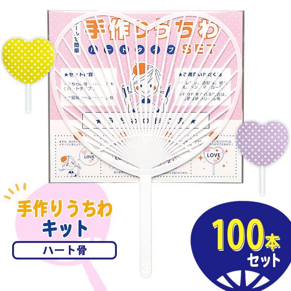 業務用 手作りうちわセット ハート骨 100本セット イベント クラフト