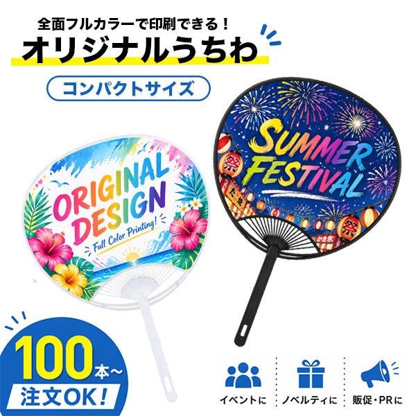業務用 オリジナルうちわ コンパクトサイズ 100本〜 名入れ うちわ 