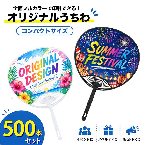 業務用 オリジナルうちわ コンパクトサイズ 500本 名入れ うちわ 両面