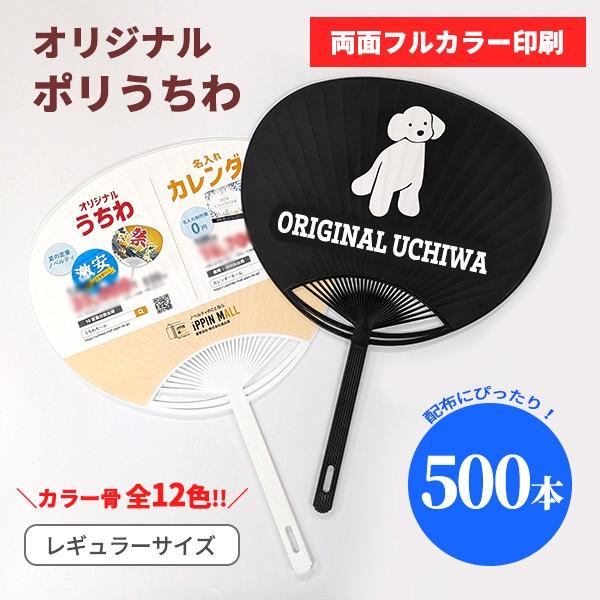 限定ノベルティ　手作りうちわ1枚 名入れうちわ（デザインテンプレート） レギュラーサイズ ｜ノベルティ