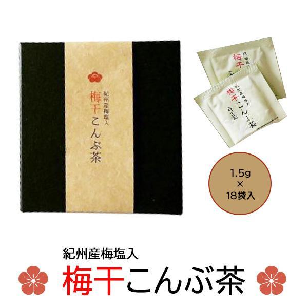 梅干 「紀州南高梅 梅干こんぶ茶 18包」 和歌山 お茶 梅昆布茶 贈答品 手土産 ご挨拶 御中元 御歳暮 敬老の日 ギフト プレゼント