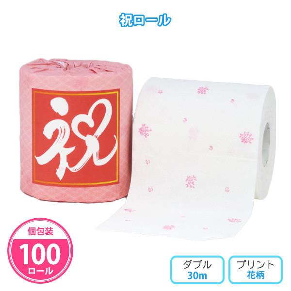 トイレットペーパー 個包装「祝ロール 100個」業務用 お祝い 柄 プチギフト ダブル 粗品 景品