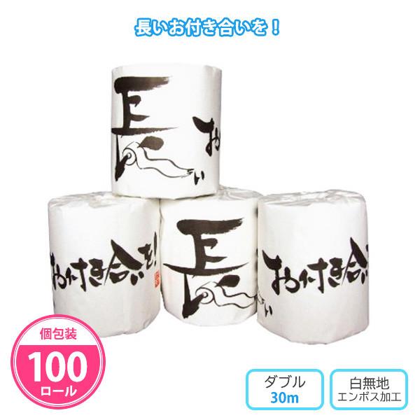 トイレットペーパー 挨拶 個包装 100個「長いお付き合いを！」業務用 ばらまき 日用品 販促 粗品 販促