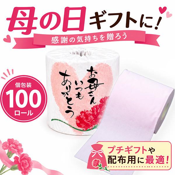 林製紙 トイレットペーパー 個包装 100個「お母さんありがとう」母の日