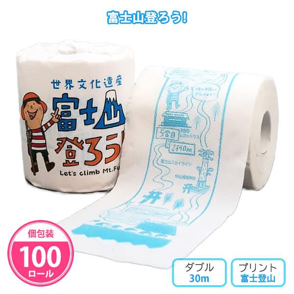 トイレットペーパー 個包装 イベント 100個「富士山登ろう!」販促品 業務用 柄 イラスト 富士山クラブ 記念品