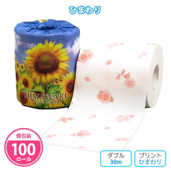トイレットペーパー 個包装 夏 100個「ひまわり」業務用 柄 個包装 きれい ダブル プチギフト 粗品 景品