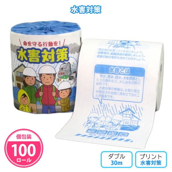 トイレットペーパー 個包装「水害対策 100個」啓発 イベント 災害 水害 プチギフト 柄 イラスト