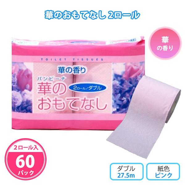 トイレットペーパー ギフト 60パック「華のおもてなし 2ロール入」粗品 景品 業務用 香りつき 2個入り