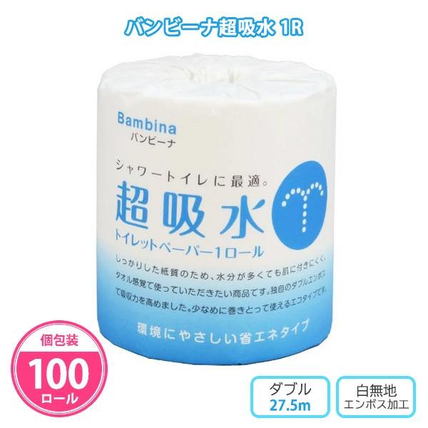 トイレットペーパー 個包装「バンビーナ 超吸水ロール 100個」業務用 ダブル ギフト 柔らかい