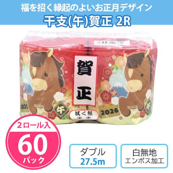 送料無料 2026年 年末年始のご挨拶などに  2個詰め合わせトイレットロール毎年人気の干支柄包装紙のトイレットペーパーを２個セットにしました午は「物事が”うま”くいく」「幸せが駆け込んでくる」などと言われる縁起の良い動物とされています粗品...