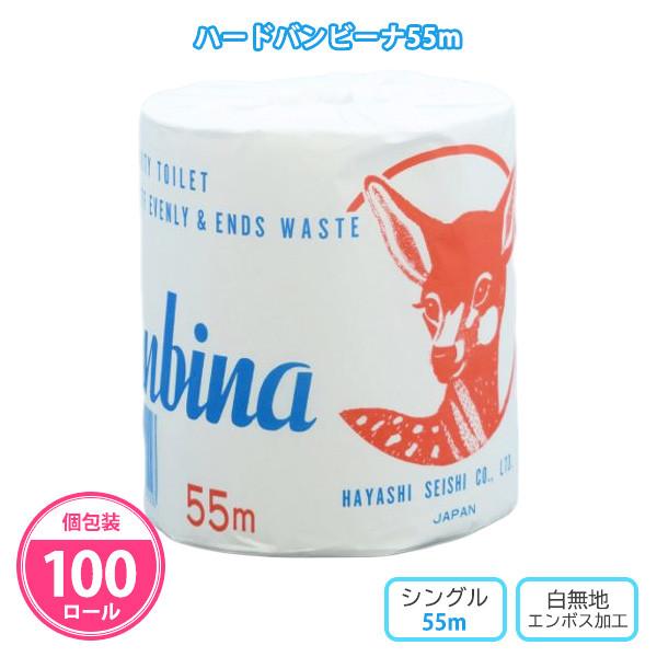 トイレットペーパー 業務用「ハードバンビーナ 55m 100個」安い シングル 箱 まとめ買い