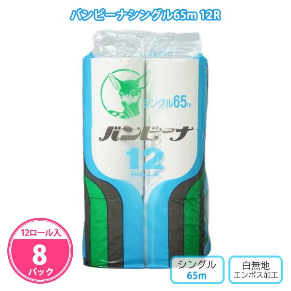 トイレットペーパー 業務用「ハードバンビーナ 65m 12R × 8パック」安い シングル 箱 12ロール