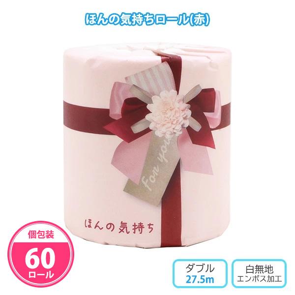 トイレットペーパー ギフト 60個「ほんの気持ちロール(赤)」販促 感謝 お礼 挨拶 日用品 個包装 ダブル