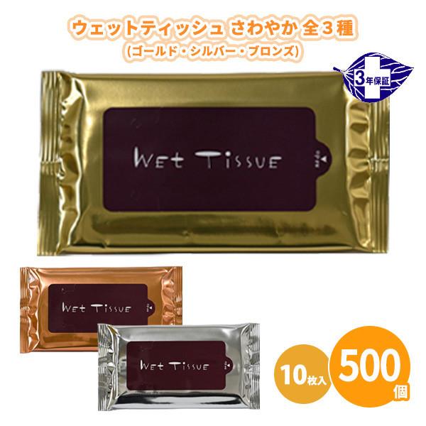ウェットティッシュ 業務用「さわやか 10枚入(ゴールド・シルバー・ブロンズ)×500個」除菌 日本製 ばらまき 法人