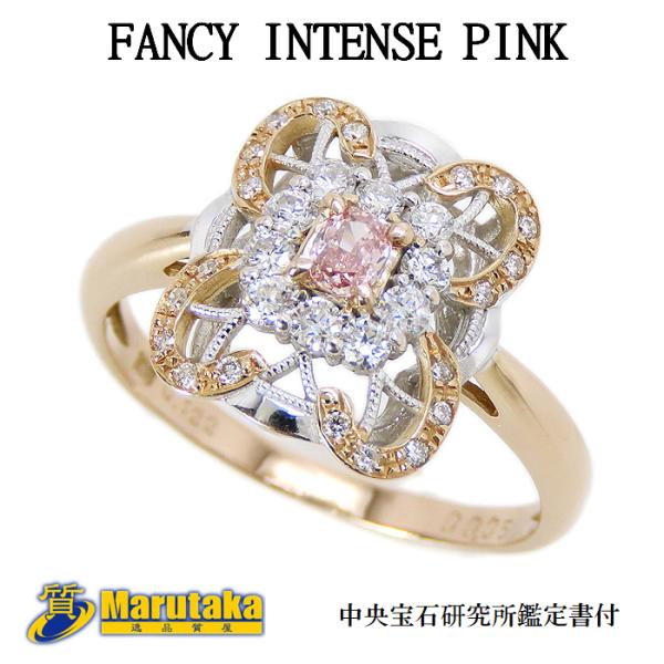 送料無料 K18 ピンクダイヤモンドFANCY INTENSE PINK リング 17号 鑑定