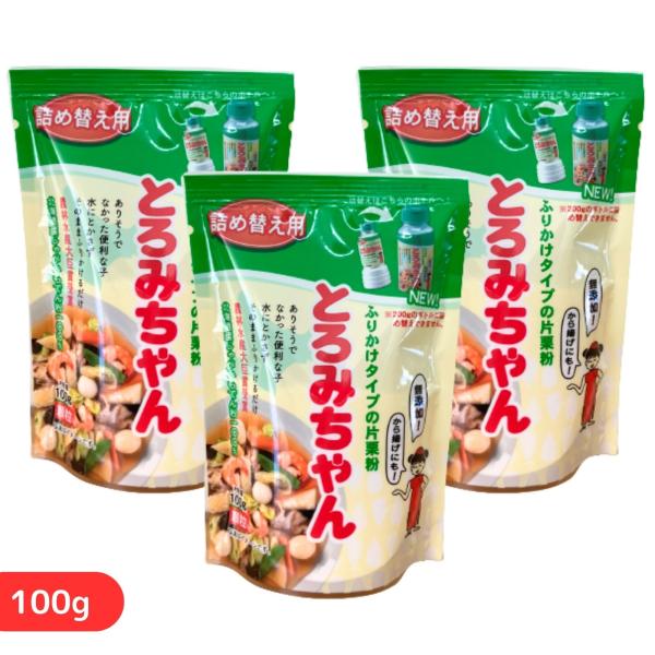 他サイト： とろみちゃん 詰め替え用 100g 3個セット とろみ剤 トロミ 介護 片栗粉 容器 北海道 離乳食 介護食 水溶き不要 ダマにならないの商品画像
