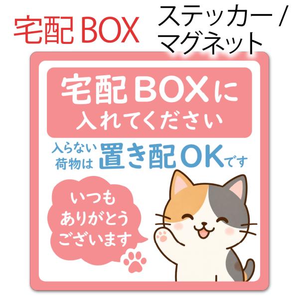宅配ボックス ステッカー マグネット 10cm 宅配BOX 防水 置き配 メッセージ CUTE 三毛猫