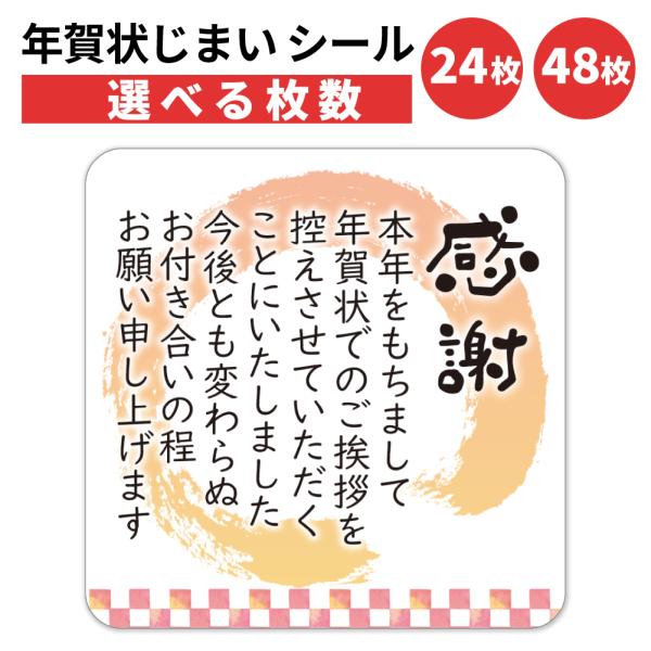 年賀状じまいシール。貼るだけで丁寧にお知らせ。サイズは４×４ｃｍの正方形。ビジネスの挨拶、忙しい方、高齢者の方にも。手書き不要で、失礼にならない上品文面。ご家族や会社でのまとめ使いに最適。