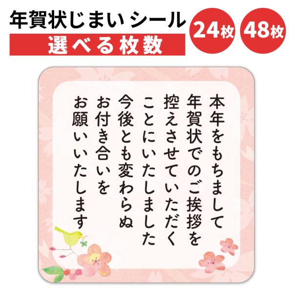 年賀状じまいシール。貼るだけで丁寧にお知らせ。サイズは４×４ｃｍの正方形。ビジネスの挨拶、忙しい方、高齢者の方にも。手書き不要で、失礼にならない上品文面。ご家族や会社でのまとめ使いに最適。