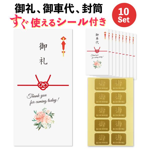 結婚式 御礼 御車代封筒。シール付きなので準備がすぐにできます。選べる表書き：「御礼×10枚」、「御車代×10枚」、「御礼×5枚、御車代×5枚」。ポチ袋